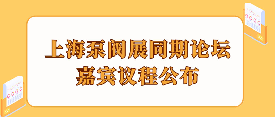 “碳”風(fēng)口席卷環(huán)保，第十一屆上海國際泵管閥展覽會(huì)邀您六月共赴魔都