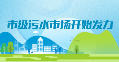 投188億，新改建357個(gè)污水治理項(xiàng)目！市級(jí)污水市場(chǎng)發(fā)力？