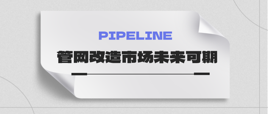 約4萬(wàn)億！國(guó)家發(fā)改委：未來(lái)五年需要改造的各類管網(wǎng)總量將近60萬(wàn)公里