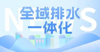 治污方式及管理模式轉(zhuǎn)變后，如何完成全域排水一體化的管道養(yǎng)護工作？