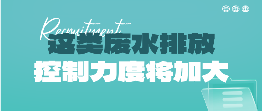 瞅準(zhǔn)市場機會！這類廢水排放控制力度將加大，解鎖巨量需求