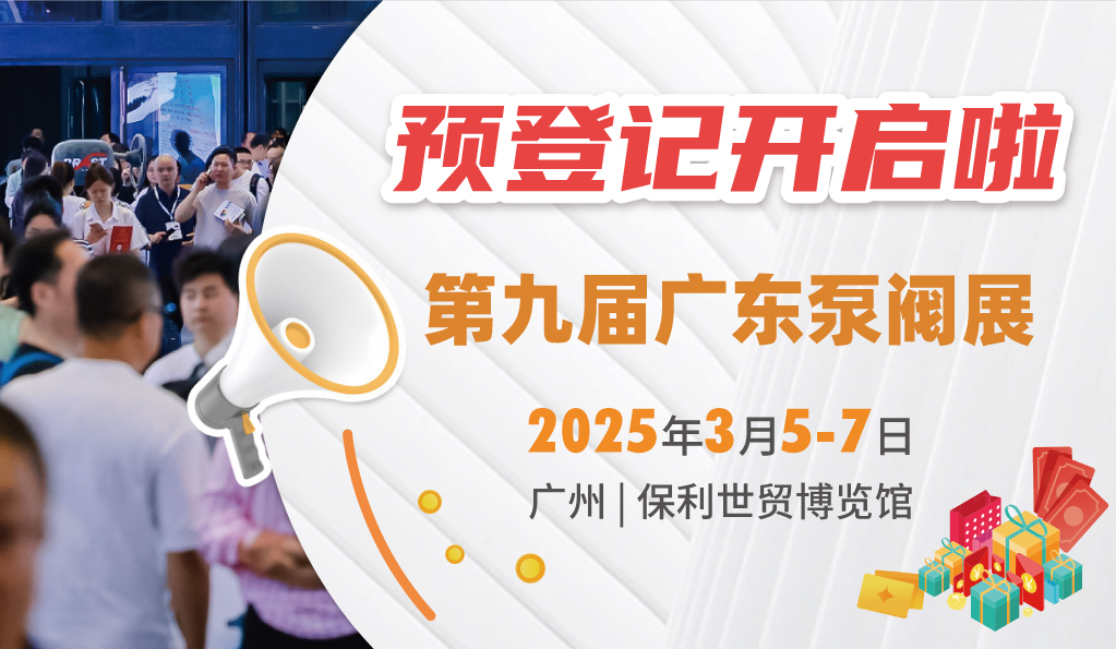 赴早春之約，送暖入五羊！2025廣東國(guó)際泵閥展覽會(huì)預(yù)登記正式開(kāi)啟！